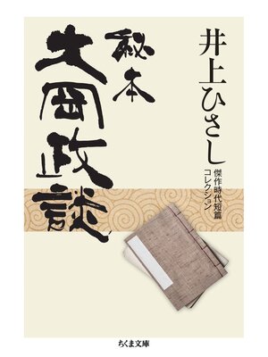 cover image of 秘本大岡政談　──井上ひさし傑作時代短篇コレクション